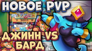 БАРД vs ДЖИНН в Новом PvP | Rush Royale