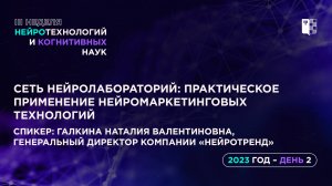 Сеть нейролабораторий: практическое применение нейромаркетинговых технологий