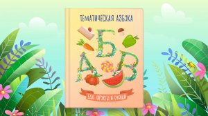Тематическая азбука | Еда, фрукты и овощи | Сказочная русская азбука