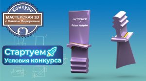 Условия конкурса МАСТЕРСКАЯ 3D с Павлом Федоровым