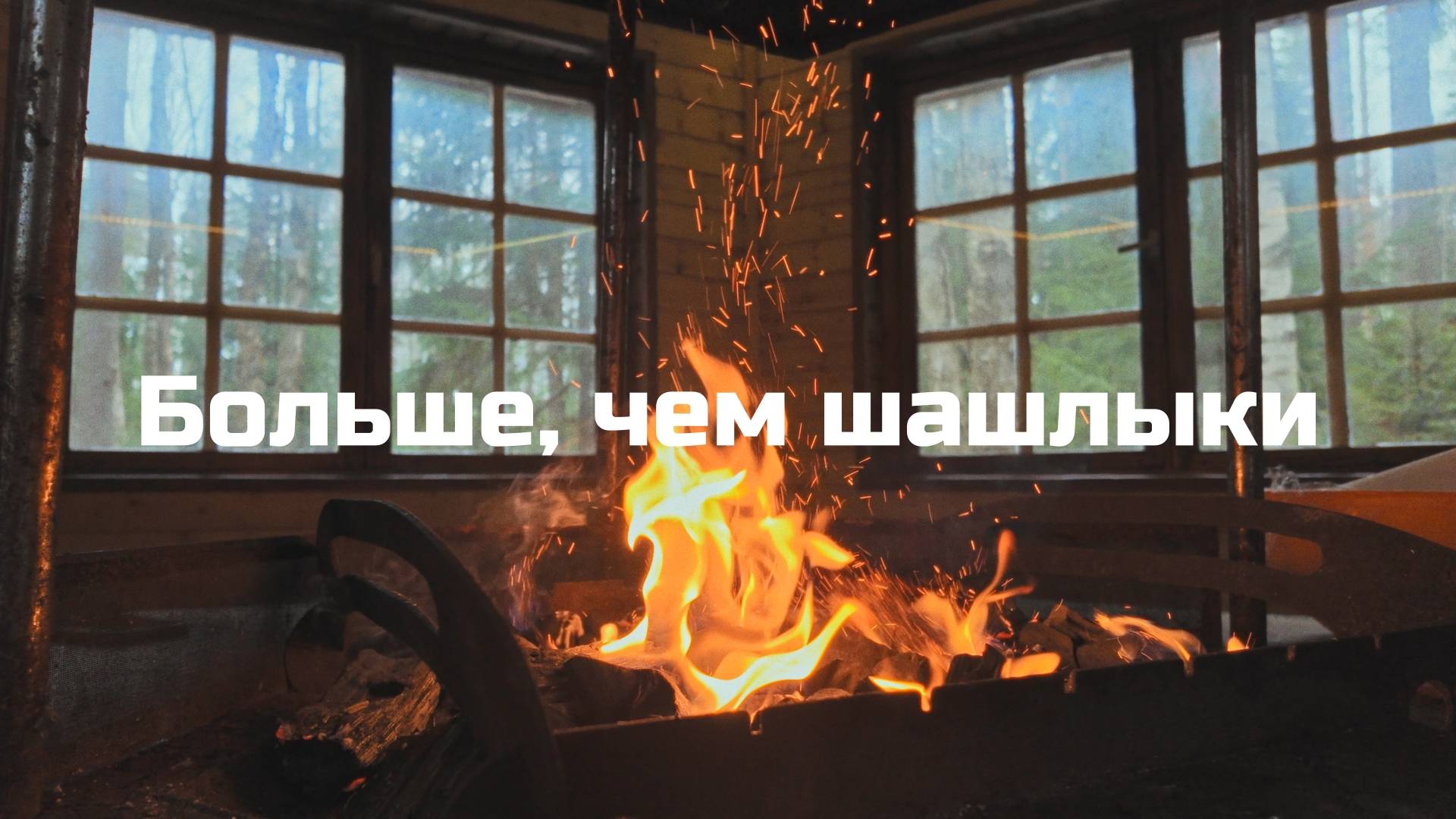 Больше, чем шашлыки