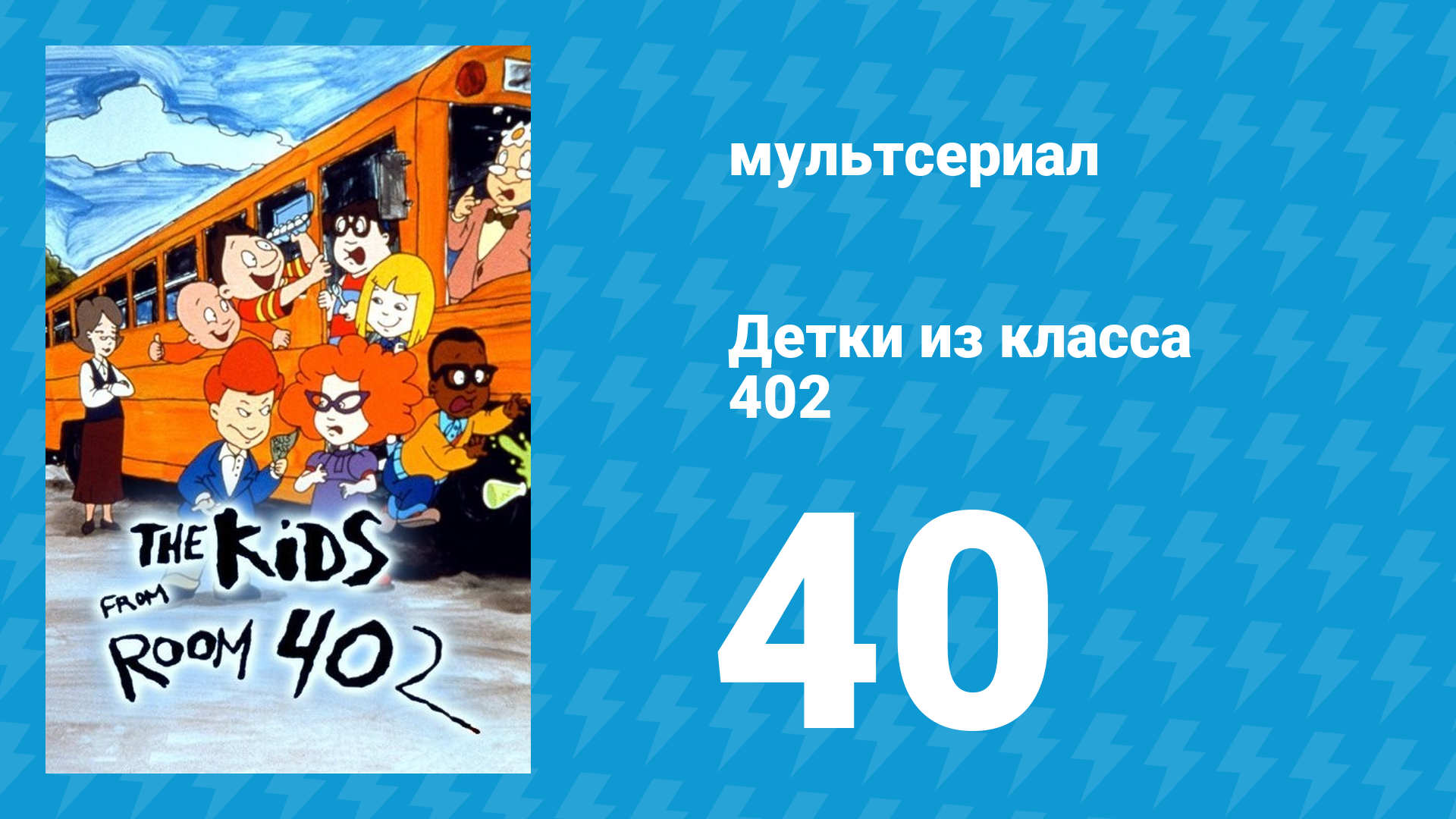 Детки из класса 402 2 сезон 18 серия «Дядя-Дурак» (мультсериал, 2001)