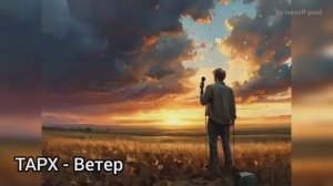 ТАРХ - Ветер. (Клип с элементами, созданными нейросетью).mp4