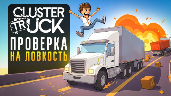 CLUSTERTRUCK - ПРОВЕРКА НА ЛОВКОСТЬ
