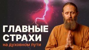 Главные страхи на духовном пути. Прямой эфир с Дадой Саданандой