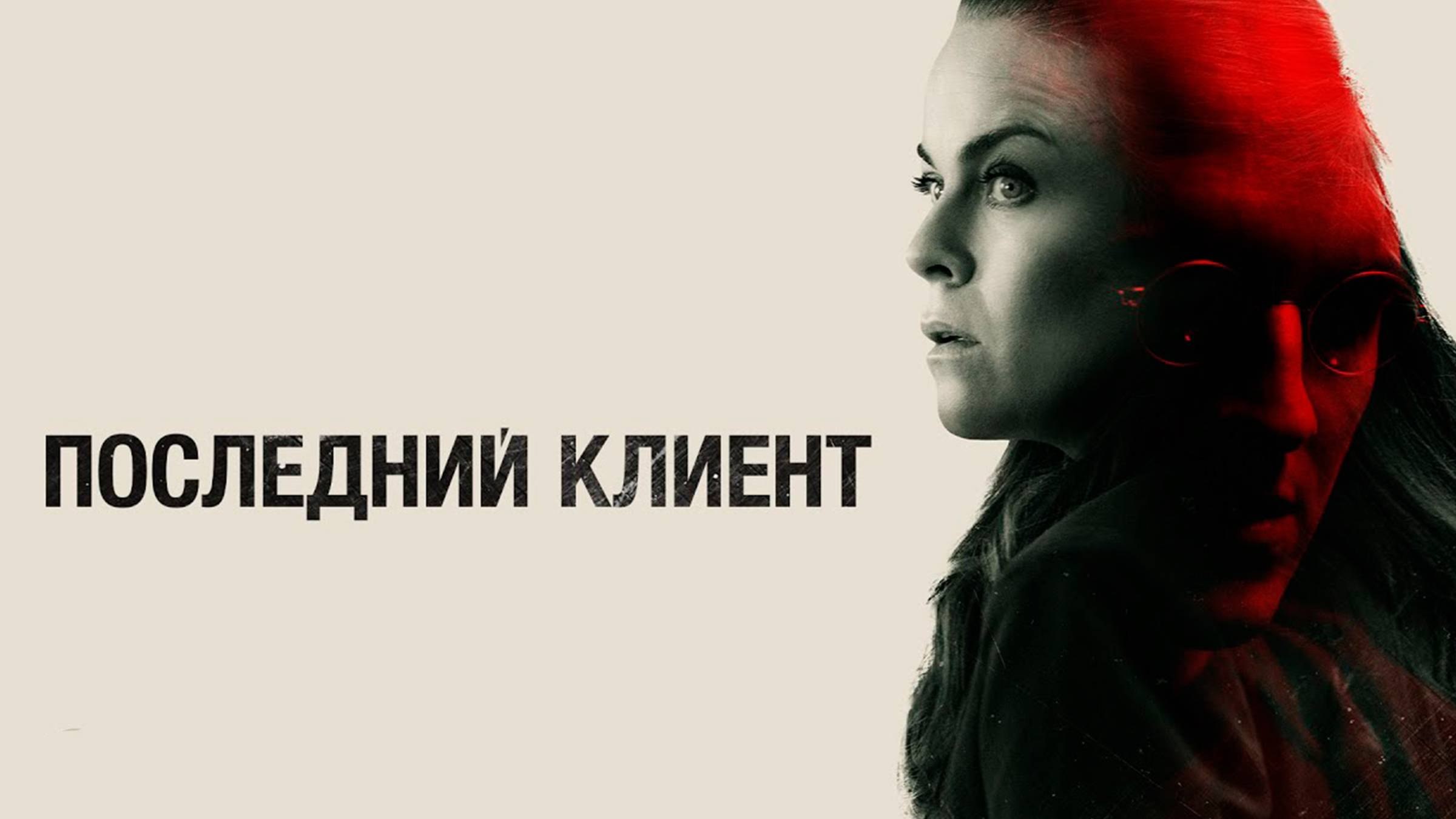 Последний клиент | Русский трейлер | Фильм 2022