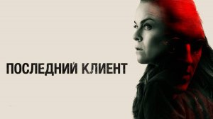 Последний клиент | Русский трейлер | Фильм 2022