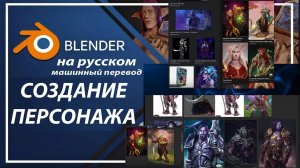 Создание персонажа в Блендере Blender / Бесплатный Курс для начинающих / Руководство по 3D дизайну