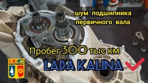 Пробег 300 тыс. км. Как шумит подшипник первичного вала на Лада Калина. Приора. Гранта.