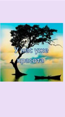 у нас уже красота