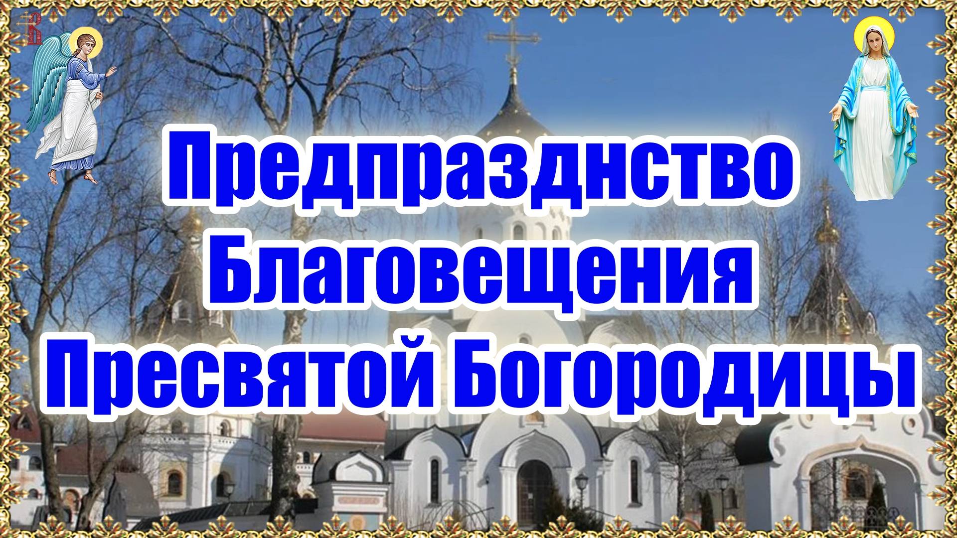 Предпразднство Благовещения Пресвятой Богородицы. смотреть онлайн