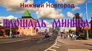 Нижний Новгород. Площадь Минина - знакомство