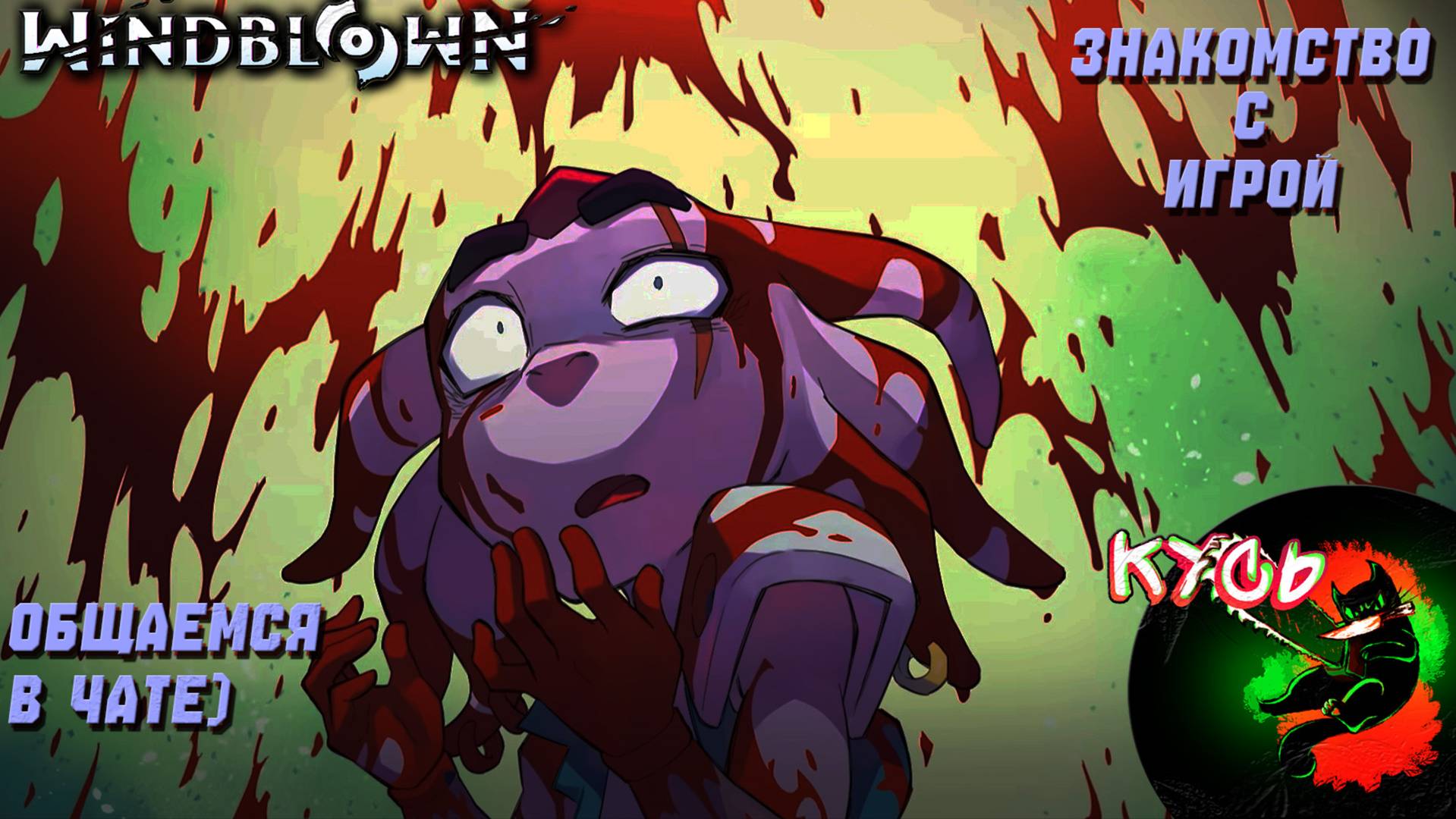 WindBlown Знакомство с игрой и чил в чате)