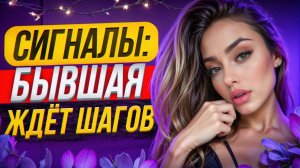 БЫВШАЯ УЖЕ ГОТОВА ВЕРНУТЬСЯ? Признаки бывшая скучает и ждет шагов. Как их распознать и вернуть б