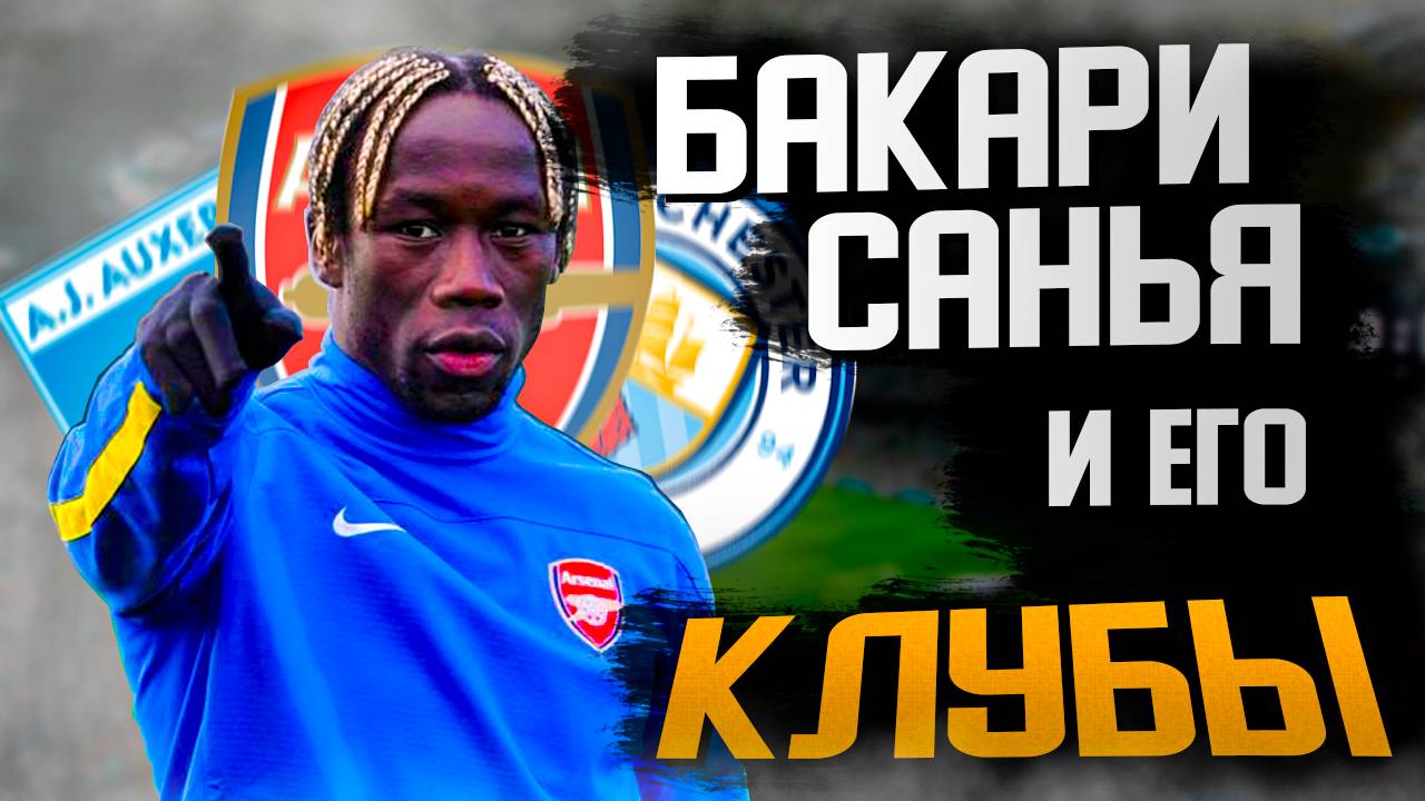 БАКАРИ САНЬЯ и ЕГО БИОГРАФИЯ смотреть онлайн