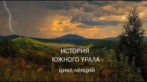 1. Древнейшее прошлое края через артефакты. Археологические памятники окрестностей Магнитогорска