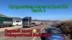 Продолжаем перегон BMW f20 через всю Россию Часть 2 (Владивосток- Ростов-на-Дону)