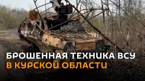 Минобороны РФ показало брошенную технику ВСУ в Курской области