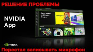 РЕШЕНИЕ проблемы после обновления NVIDIA App/Experience перестал записывать микрофон!