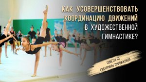 КАК УСОВЕРШЕНСТВОВАТЬ КООРДИНАЦИЮ ДВИЖЕНИЙ В ХУДОЖЕСТВЕННОЙ ГИМНАСТИКЕ? #художественнаягимнастика
