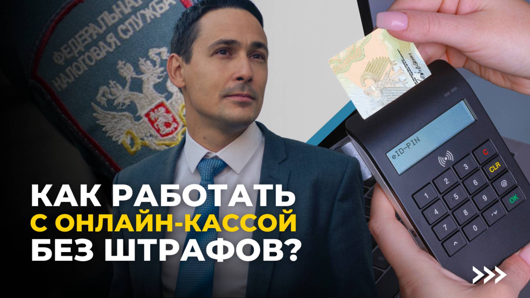 Онлайн-кассы: как не получить штраф от налоговой смотреть онлайн