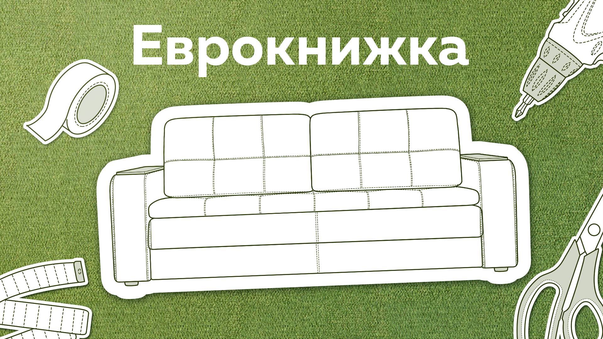 Как собрать диван с механизмом трансформации Еврокнижка смотреть онлайн