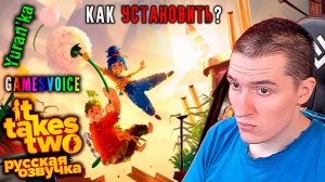 РУСИФИКАТОР ОЗВУЧКИ для "It Takes Two" | GamesVoice