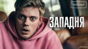 Западня | Русский Трейлер | Фильм 2025