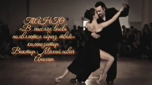 ТАНГО В мыслях вновь появляется образ твой ИМПРОВИЗАЦИЯ композитор Виктор Анохин #ballroomdance