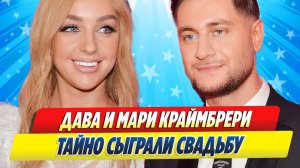 Новости Шоу-Бизнеса ★ Дава подтвердил свадьбу с Мари Краймбрери