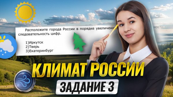 Задание 3 ОГЭ География: климат России | Умскул
