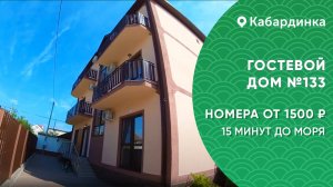 Гостевой дом №133 Кабардинка снять жилье не дорого