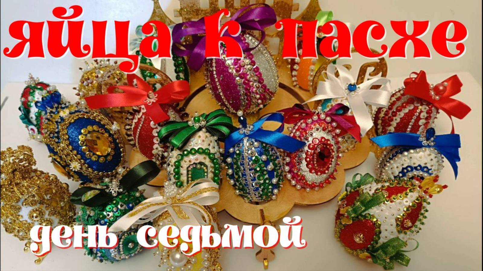 Поделка к Пасхе. Яйцо " Капель" смотреть онлайн