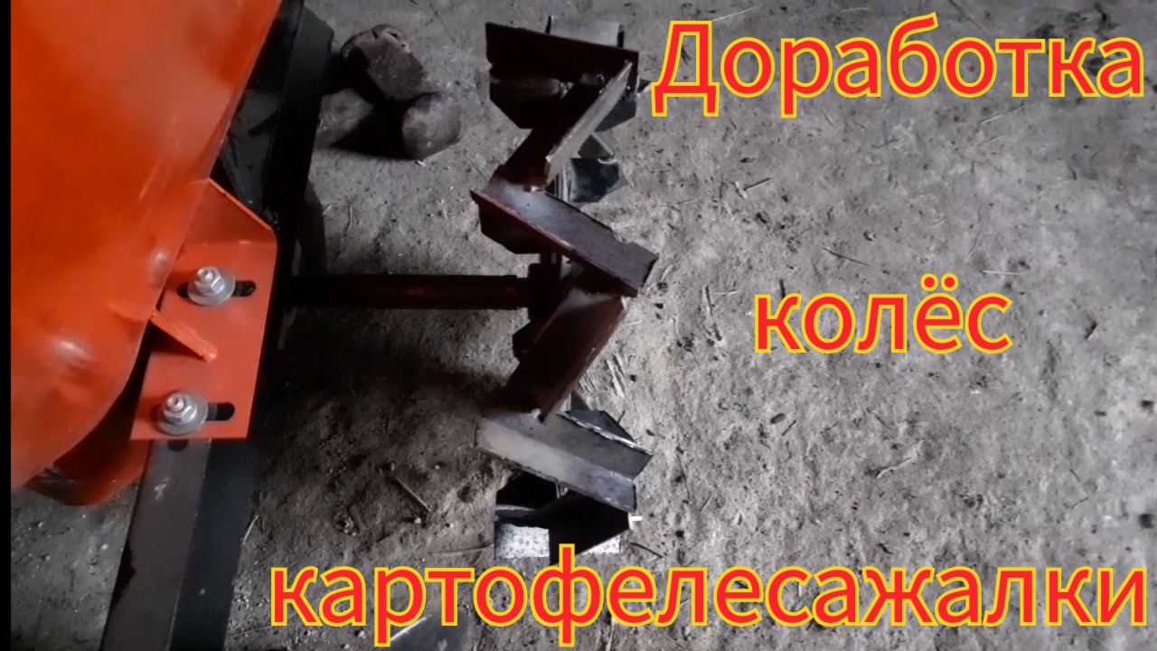 Как доработать колёса с картофелесажалки, чтобы не тонули в земле. смотреть онлайн