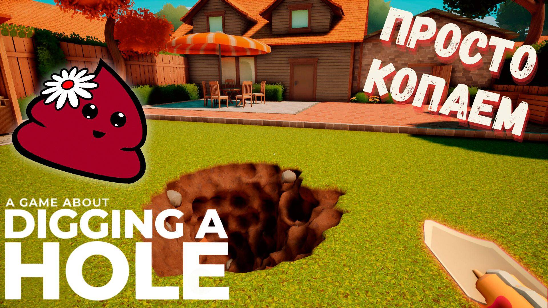 ПРОСТО КОПАЕМ ►A GAME ABOUT DIGGING A HOLE  ► #gone_play