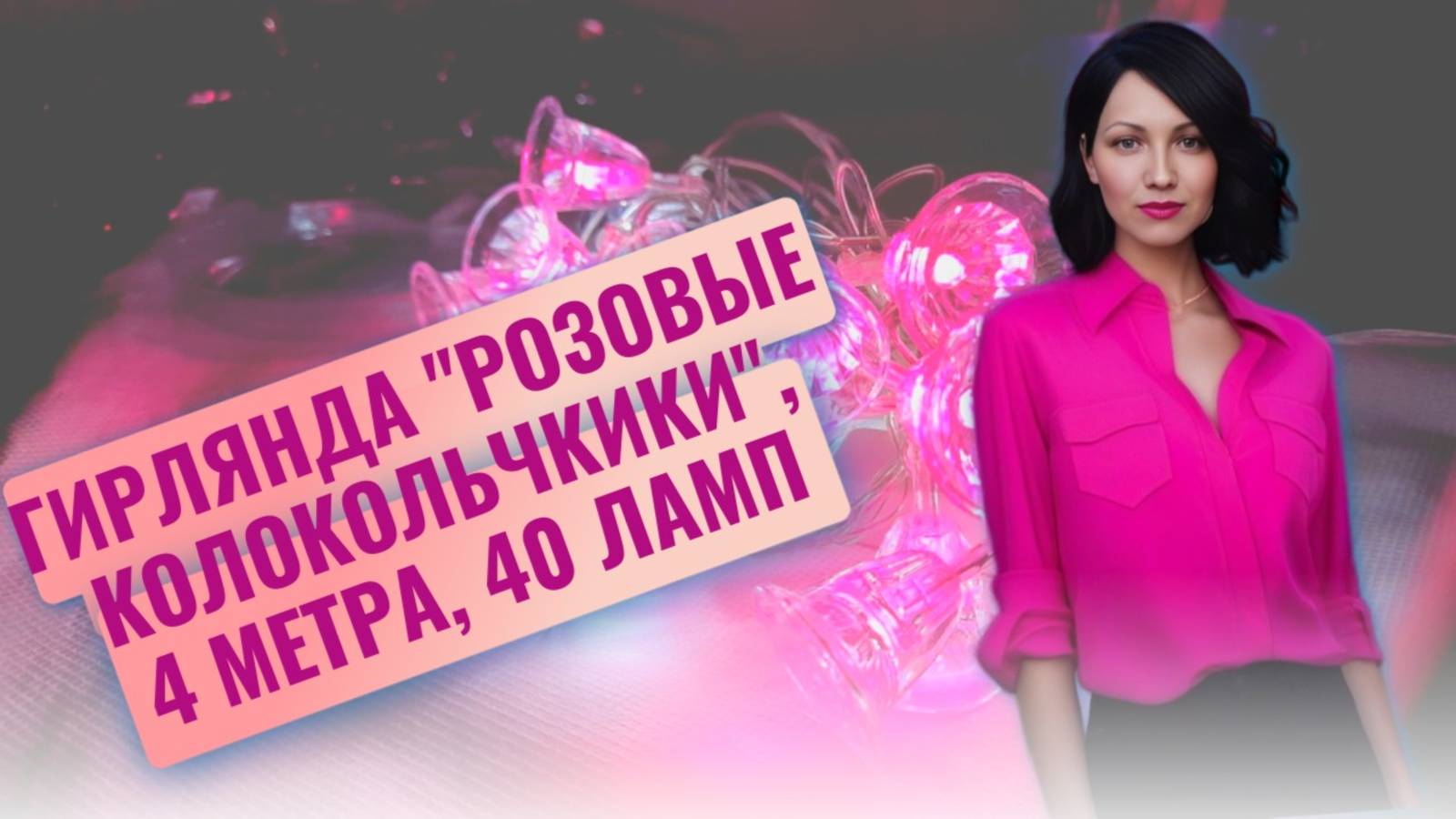 Новогоднее украшение для ёлки Гирлянда "Розовые колокольчкики", 4 метра, 40 ламп