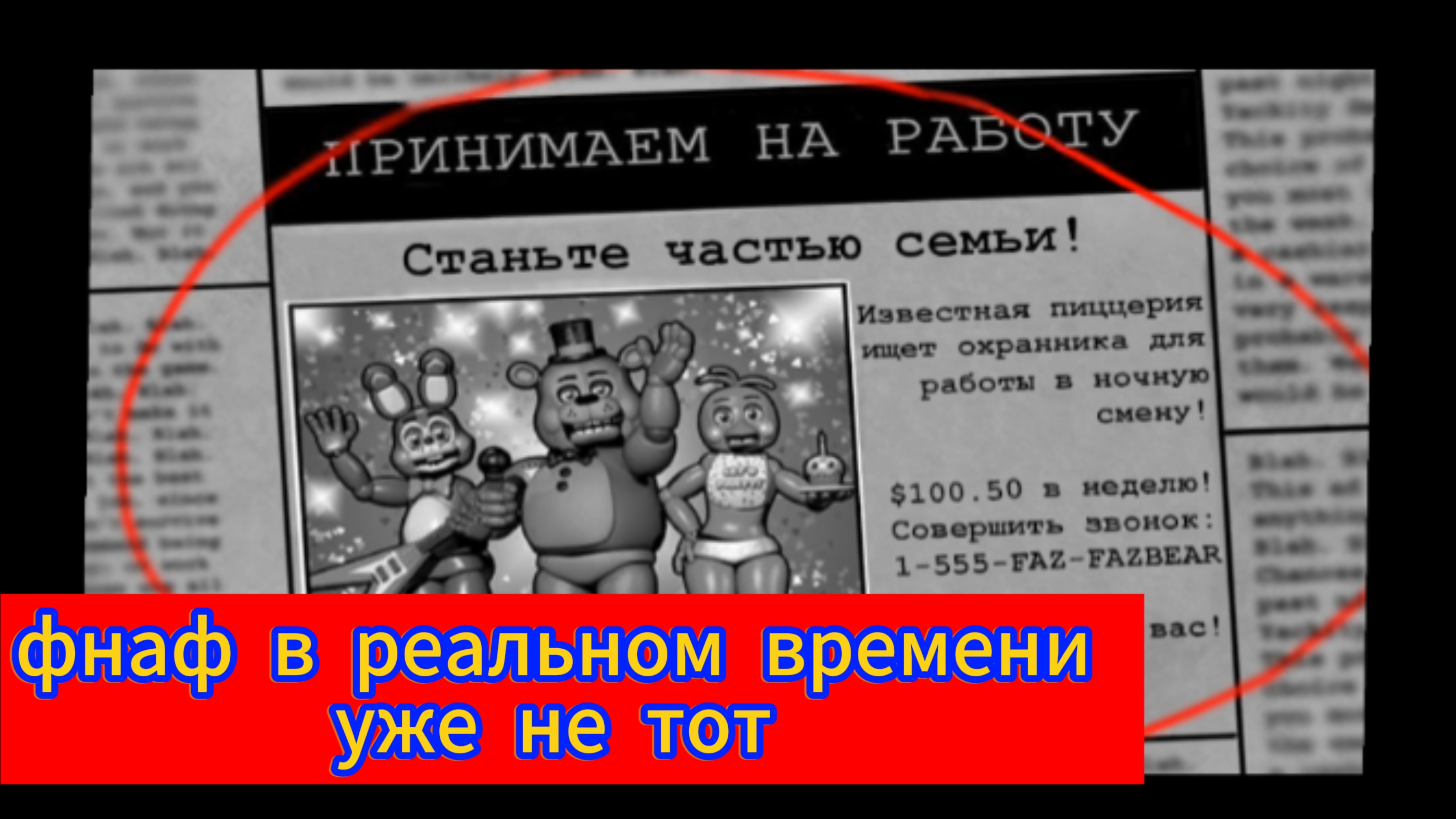 Фнаф в реальном времени уже не тот!!!
