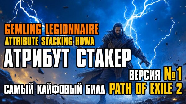 [ Гайд ] FORSA | ATTRIBUTE STACKING HOWA | АТРИБУТ СТАКЕР | GEMLING LEGIONNAIRE | PATH OF EXILE 2