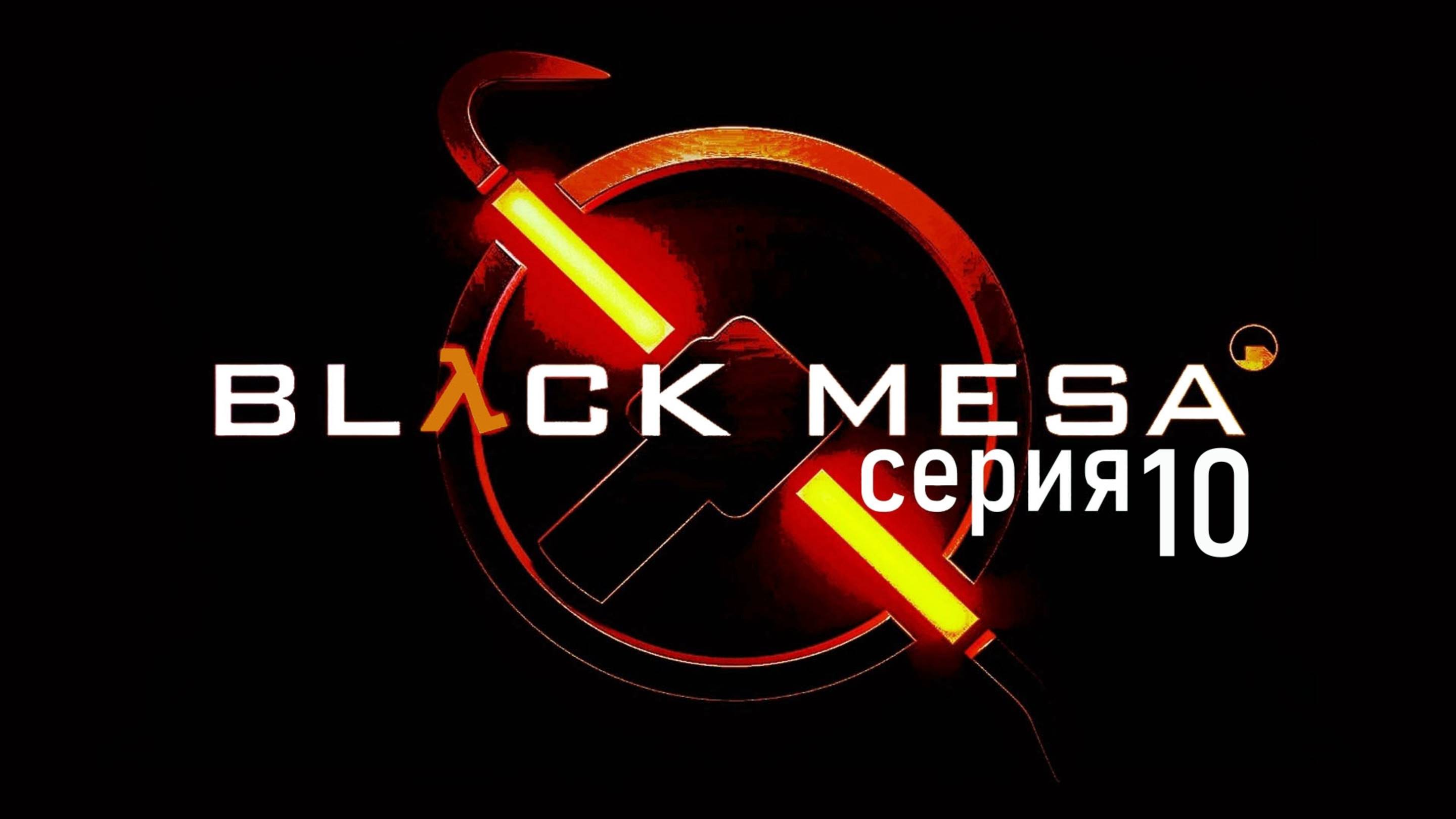 Прохождение игры Black Mesa серия 10