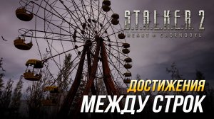 Достижения S.T.A.L.K.E.R. 2 - Между строк