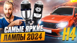 Мини линзы h4 c хорошим дальним светом.