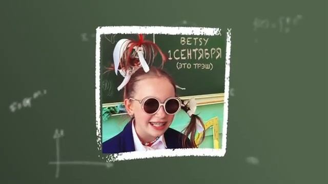 Betsy - 1 сентября (это трэш) смотреть онлайн