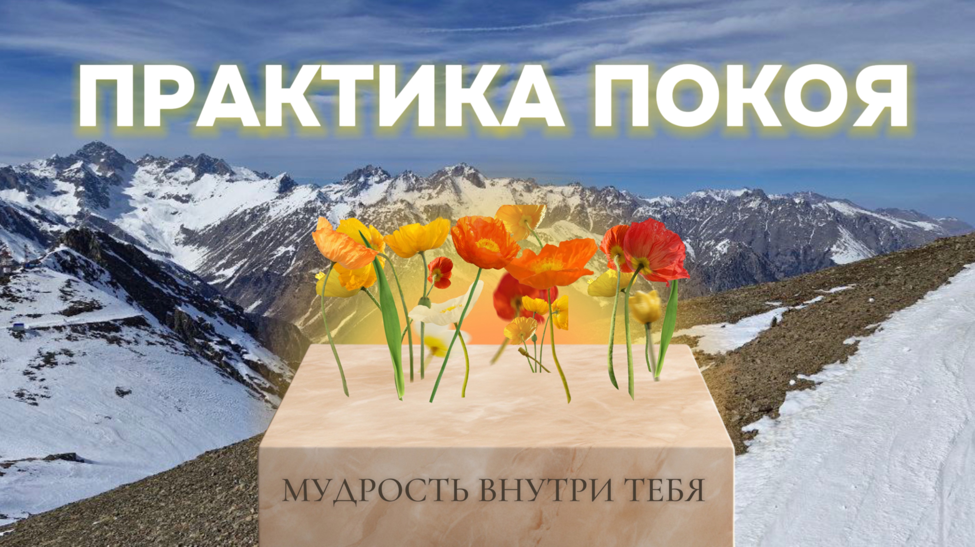 Вы давно этого ждали! Практики гармонизации и остановки ума смотреть онлайн