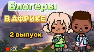 БЛОГЕРЫ В АФРИКЕ 2 ВЫПУСК 😁Milli toca _Toca boca_Toca life _Toca world _тока бока_Милли Тока