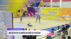 Всероссийские соревнования по художественной гимнастике «Кубок Анастасии Максимовой» стартовали в Ни