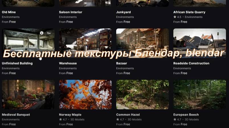 Бесплатные текстуры Блендар, blendar смотреть онлайн