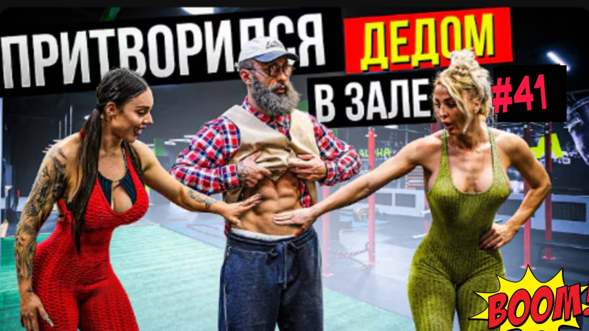 Мастер спорта Притворился дедом в Зале Дубай #41 смотреть онлайн