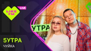 5УТРА - Чуйка (LIKE LIVE)
