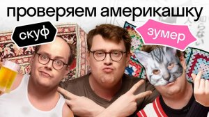 Америкашка Дэни угадывает английский молодежный сленг! Скуф или зумер? 🤔Нескучный английский Skyen