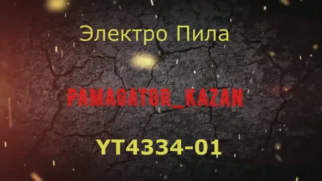 Электро пила YT4334-01 смотреть онлайн